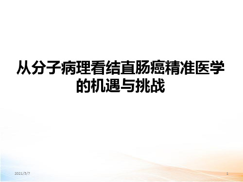 最新从分子病理临床看结直肠癌精准医学的机遇与挑战