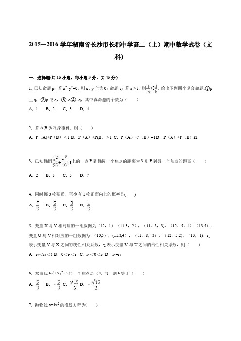 湖南省长沙市长郡中学2015-2016学年高二上学期期中数学试卷(文科) 含解析