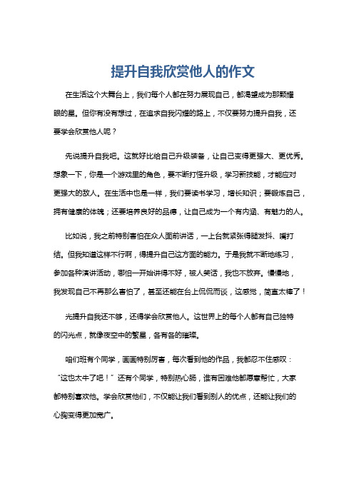 提升自我欣赏他人的作文