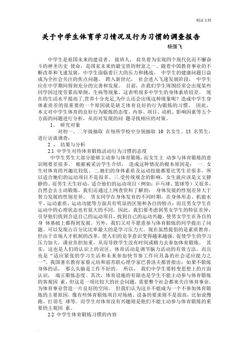 关于中学生体育学习情况及行为习惯的调查报告