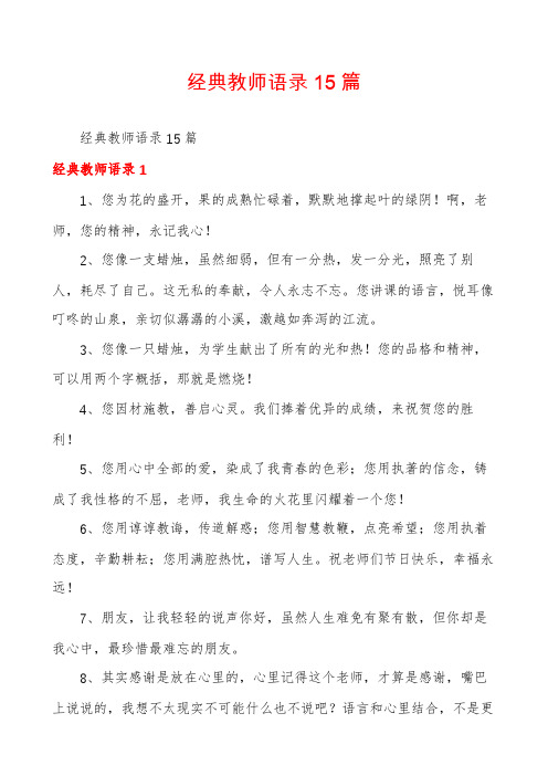 经典教师语录15篇