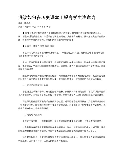 浅议如何在历史课堂上提高学生注意力 