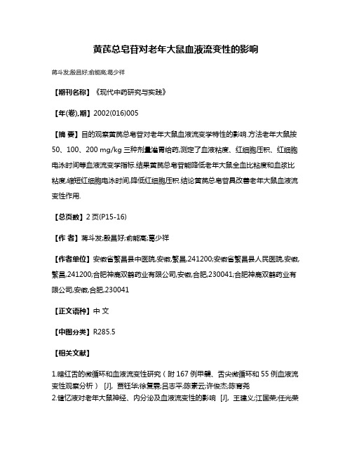 黄芪总皂苷对老年大鼠血液流变性的影响