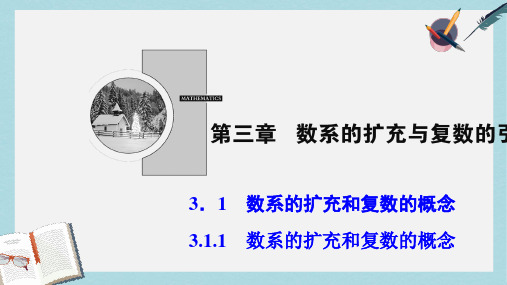 2019-2020年人教A版高中数学选修1-2：3.1.1数系的扩充和复数的概念课件选修1-2 (共28张PPT)(1)