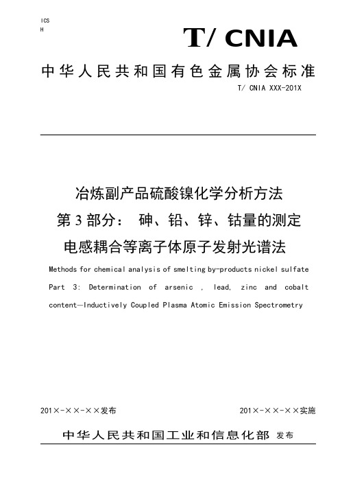 协会标准《硫酸镍化学分析方法 第3部分 砷、铅、锌、钴量的测定》-草案.doc