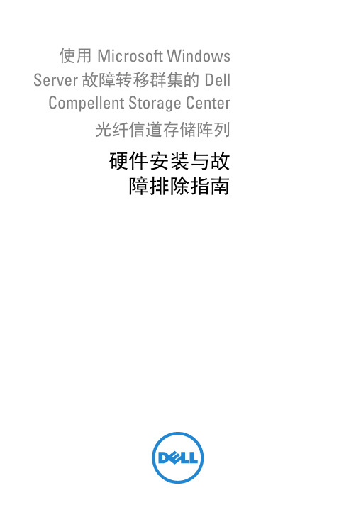 使用 Microsoft Windows Server 故障转移群集的 Dell Compellen