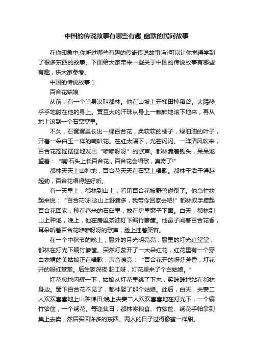 中国的传说故事有哪些有趣_幽默的民间故事