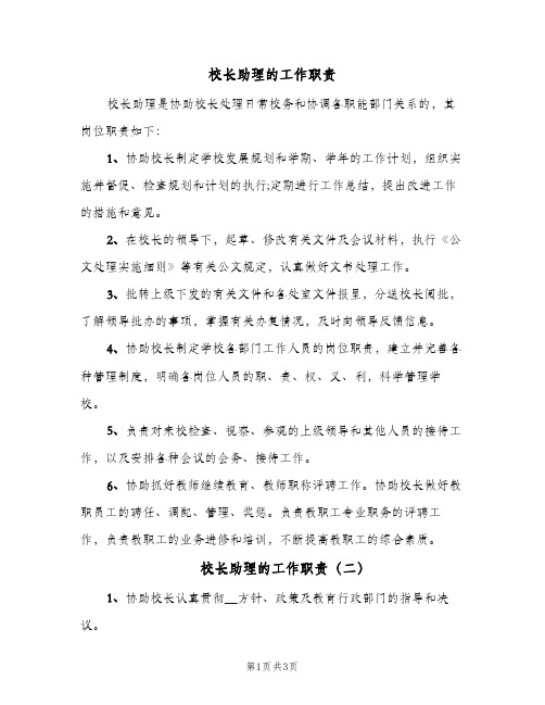 校长助理的工作职责(三篇)