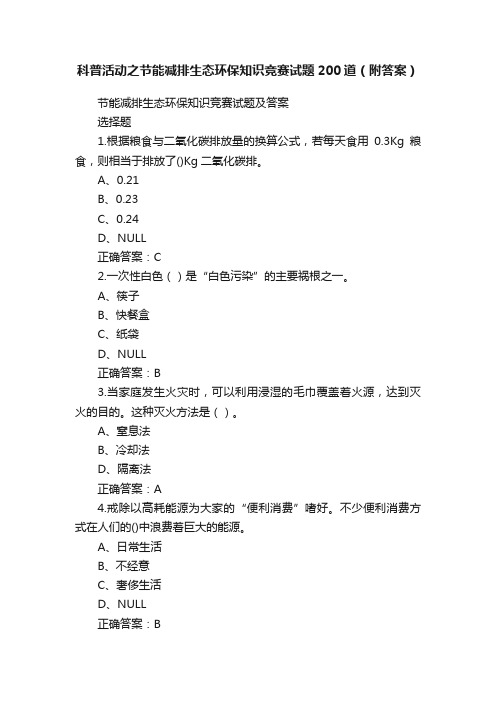 科普活动之节能减排生态环保知识竞赛试题200道（附答案）