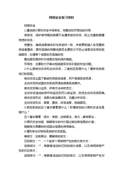 网络安全复习资料