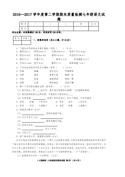 2016—2017学年度第二学期期末质量检测七年级语文试题