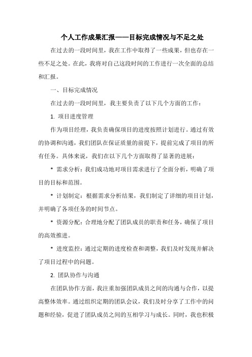 个人工作成果汇报——目标完成情况与不足之处