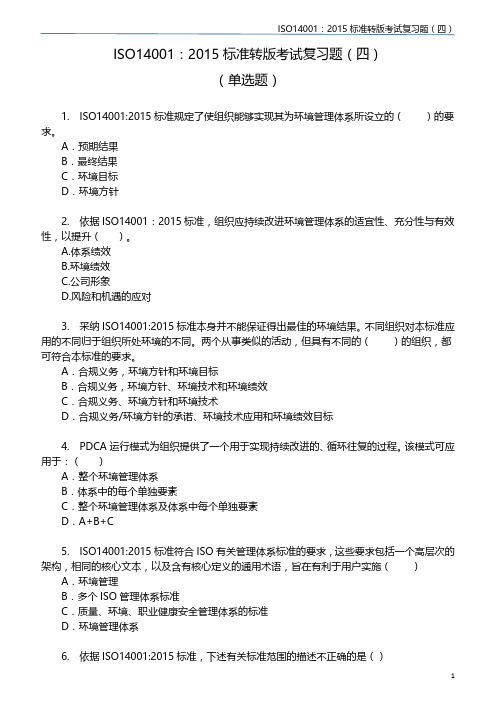 ISO14001(2015)标准转版考试复习题(四)