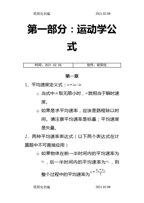 高一物理运动学公式整理(打印部分)之欧阳化创编