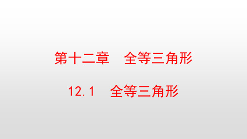 最新人教版八年级数学上册第12章全等三角形PPT