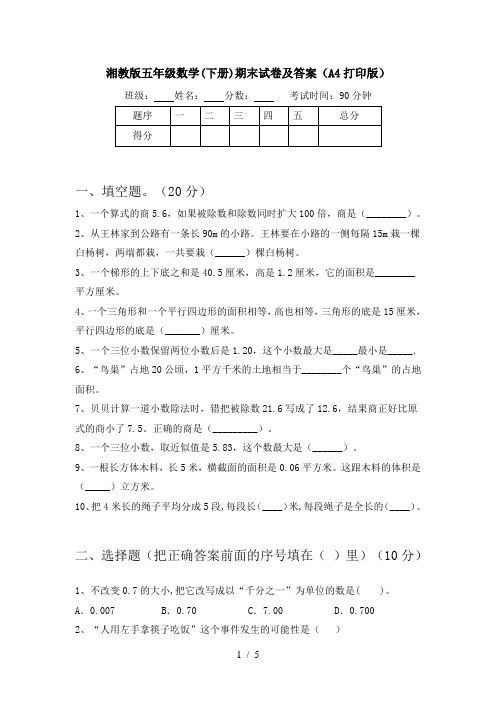 湘教版五年级数学(下册)期末试卷及答案(A4打印版)