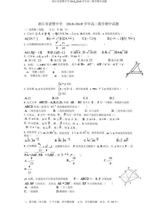 浙江省诸暨中学2018_2019学年高二数学期中试题