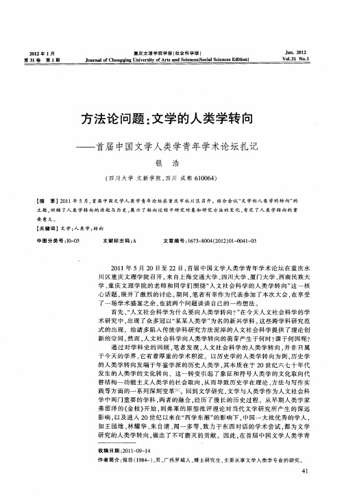 方法论问题：文学的人类学转向——首届中国文学人类学青年学术论坛扎记