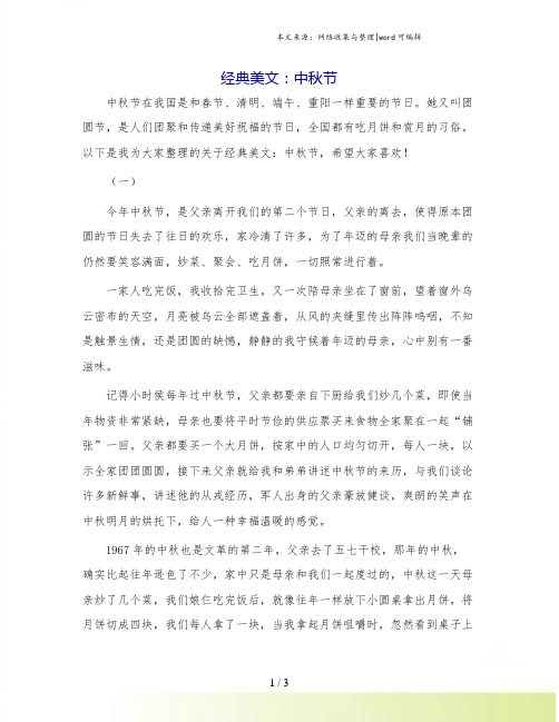 经典美文:中秋节.doc