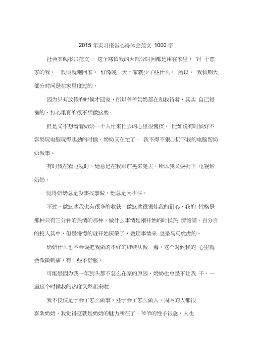 2015年实习报告心得体会范文1000字