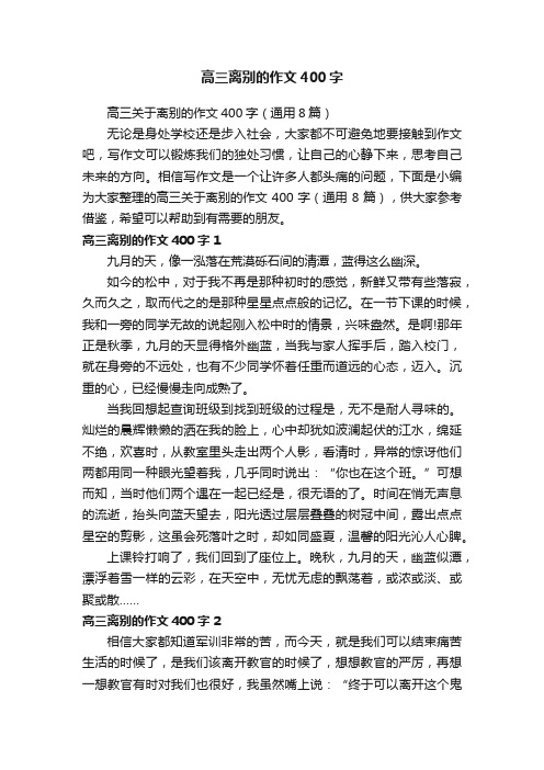 高三离别的作文400字