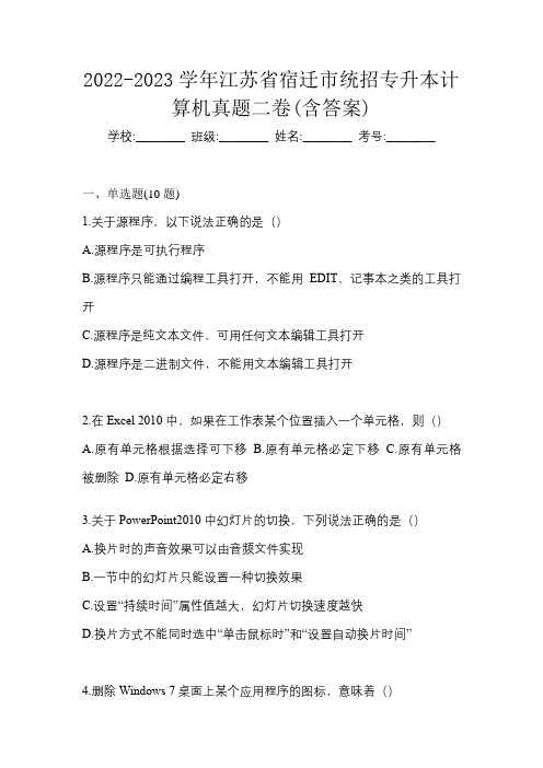 2022-2023学年江苏省宿迁市统招专升本计算机真题二卷(含答案)