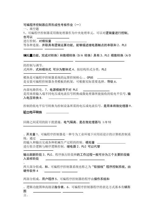 可编程序控制器形成性考核作业及答案