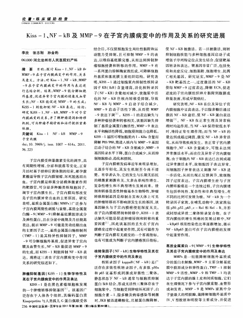 Kiss-1、NF-kB及MMP-9在子宫内膜病变中的作用及关系的研究进展