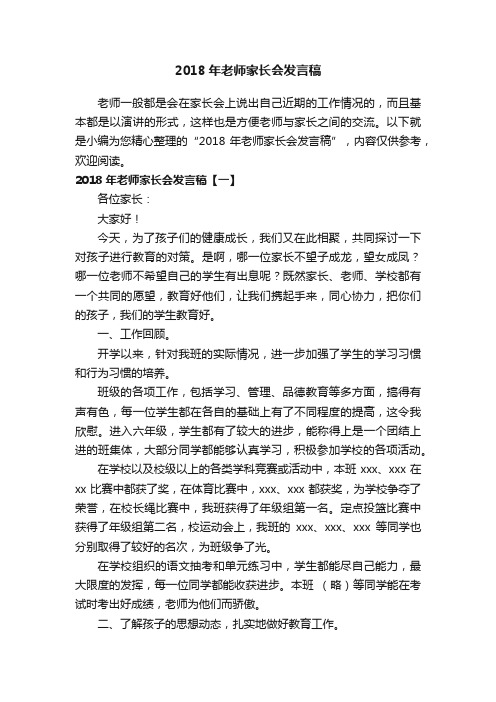 2018年老师家长会发言稿