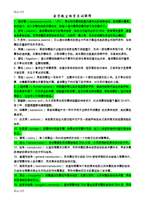 最新医学微生物学名词解释