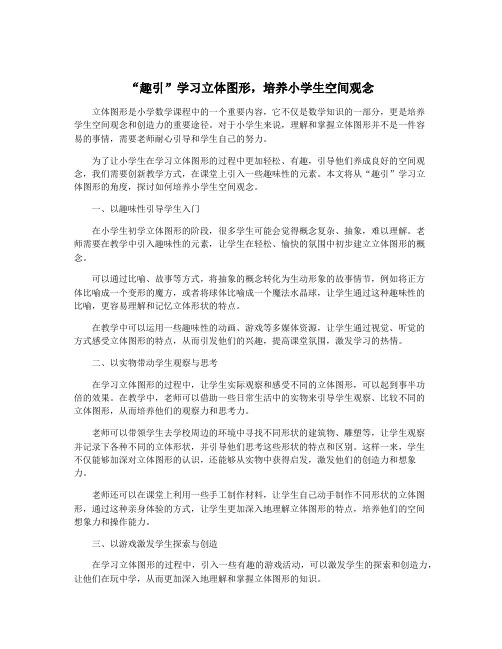 “趣引”学习立体图形,培养小学生空间观念