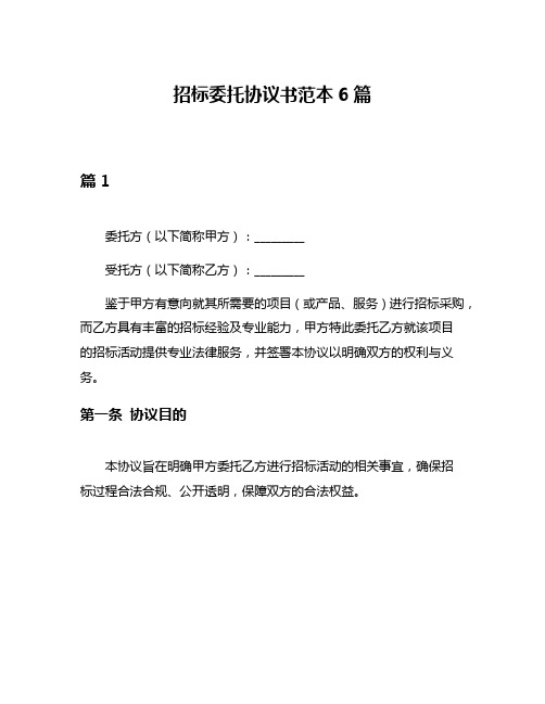 招标委托协议书范本6篇