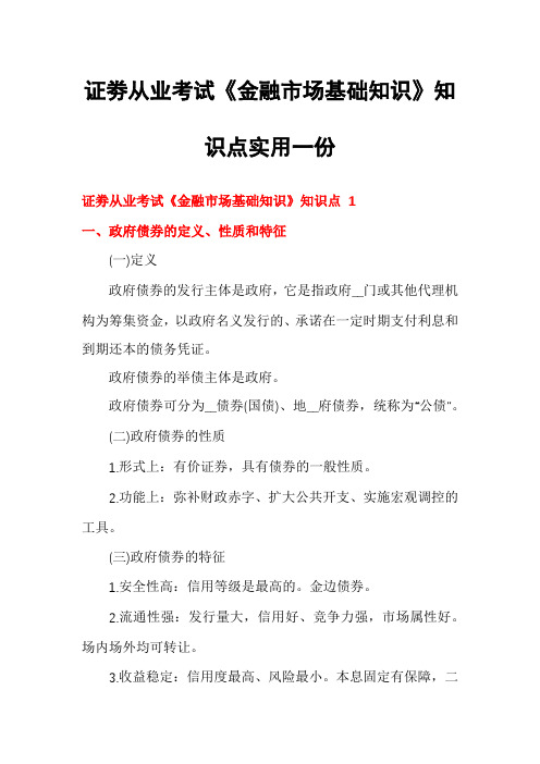 证劵从业考试《金融市场基础知识》知识点实用一份