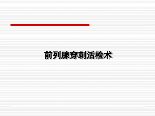 前列腺穿刺技术.ppt