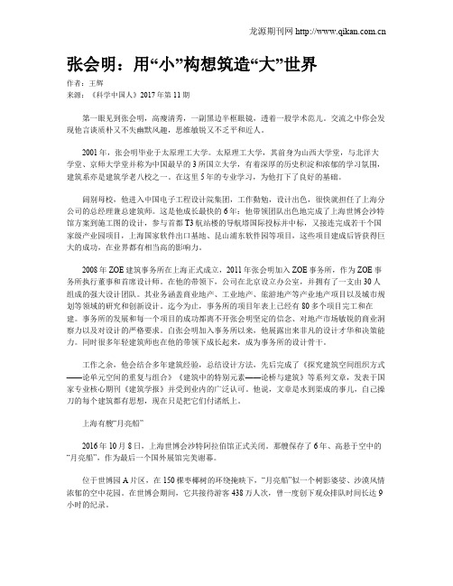 张会明:用“小”构想筑造“大”世界