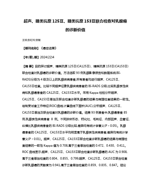 超声、糖类抗原125Ⅱ、糖类抗原153Ⅱ联合检查对乳腺癌的诊断价值