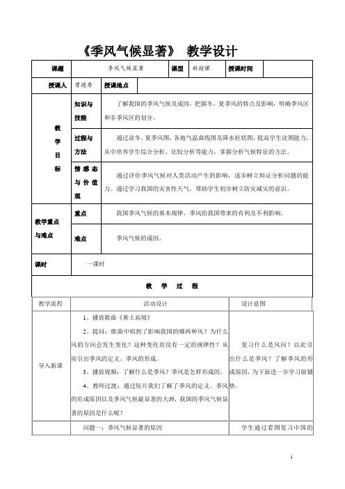 《季风气候显著》教学设计