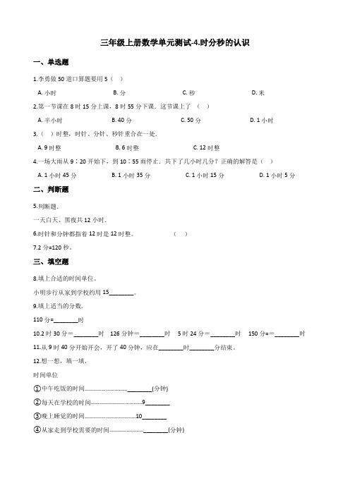 三年级上册数学单元测试-4.时分秒的认识 青岛版五四制(含解析)