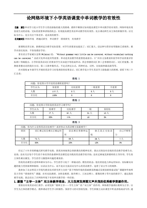 论网络环境下小学英语课堂中单词教学的有效性