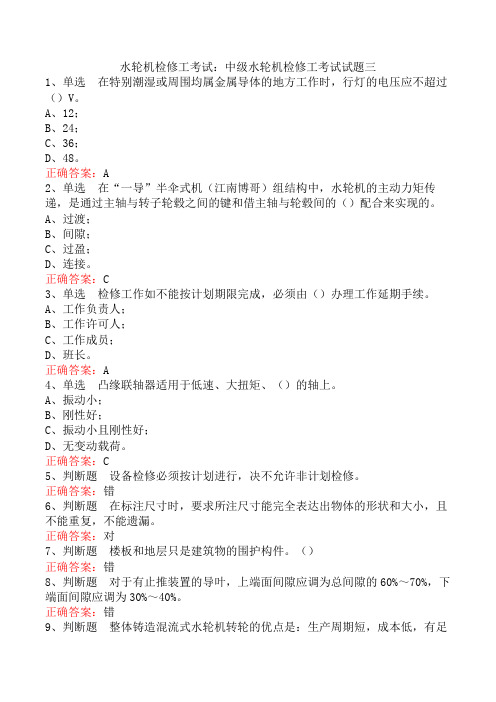 水轮机检修工考试:中级水轮机检修工考试试题三