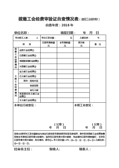 拨缴工会经费审验证自查情况表基层工会留存联