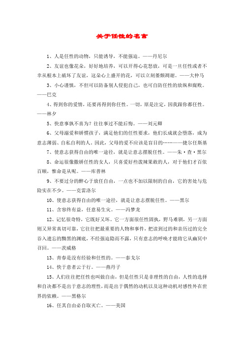 关于任性的名言