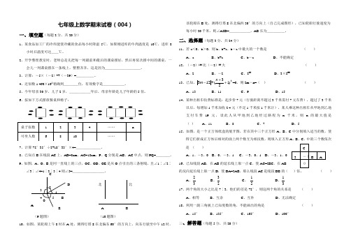 七年级数学上册期末试题04(带答案)