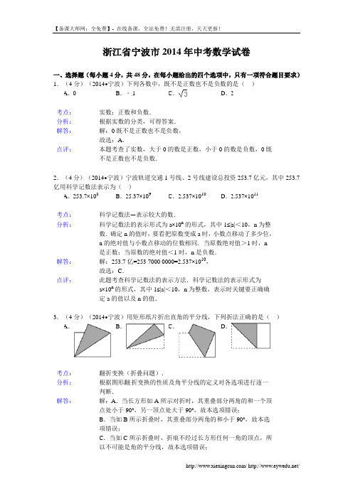 浙江省宁波市2014年中考数学试卷及答案【Word解析版】