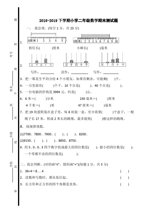 2018-2019下学期小学二年级数学期末测试题