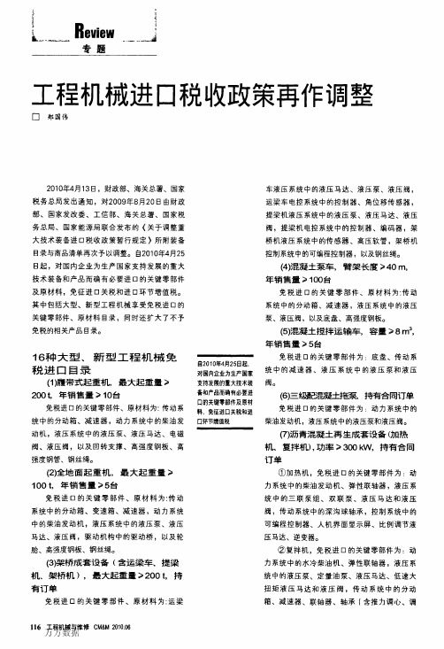 工程机械进口税收政策再作调整