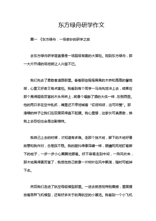 东方绿舟研学作文