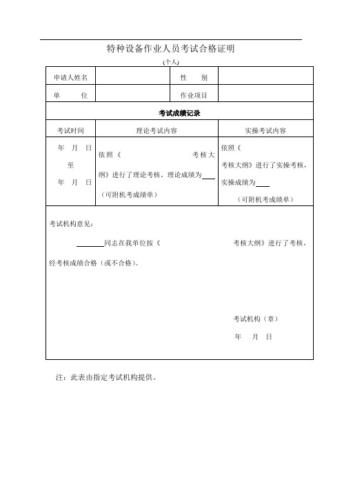 特种设备作业人员考试合格证明