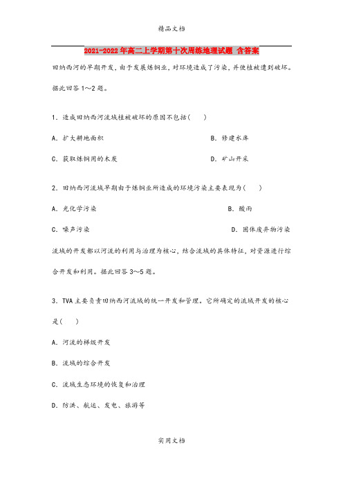 2021-2022年高二上学期第十次周练地理试题 含答案