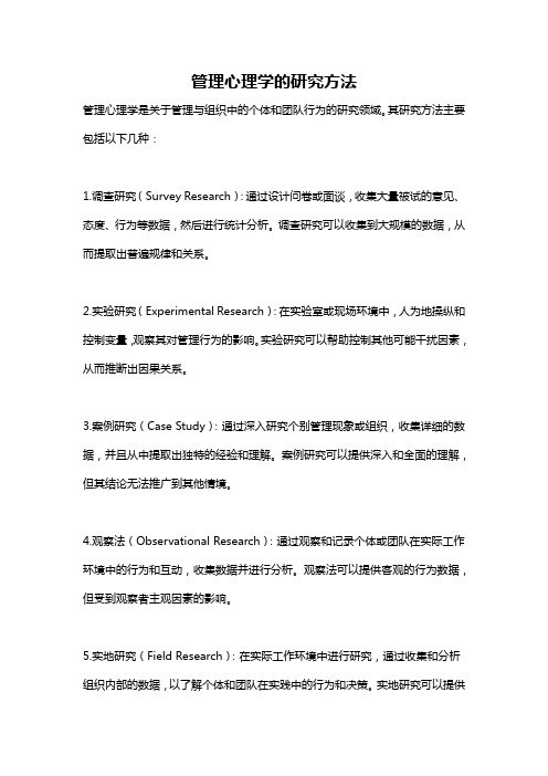 管理心理学的研究方法